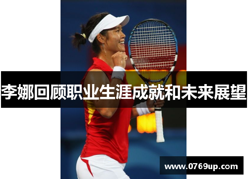 李娜回顾职业生涯成就和未来展望