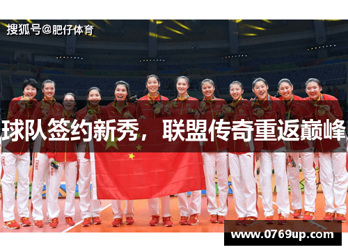 球队签约新秀，联盟传奇重返巅峰