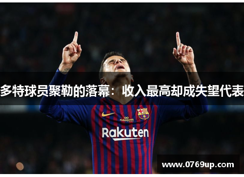 多特球员聚勒的落幕：收入最高却成失望代表