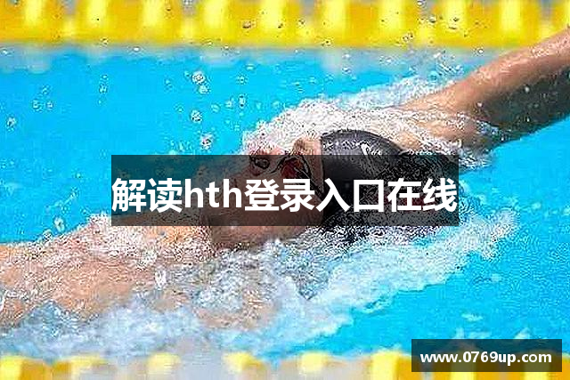解读hth登录入口在线